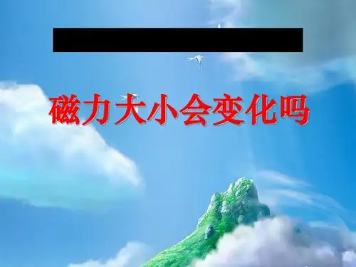 《磁力大小会变化吗》磁铁PPT课件 (共9张PPT)
