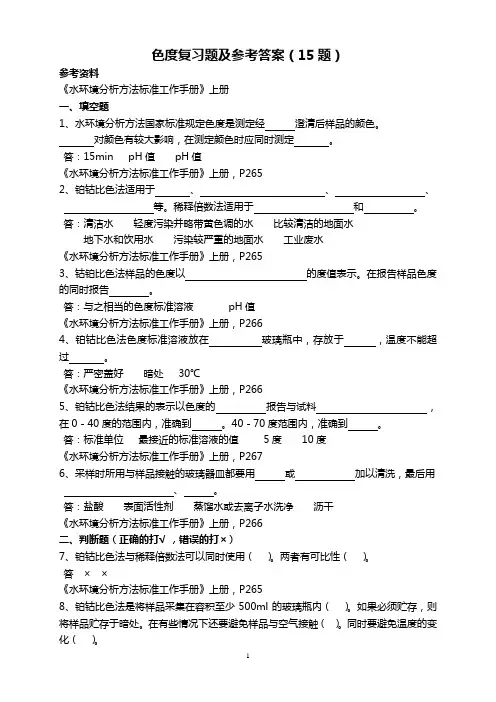 (完整版)色度复习题及参考答案