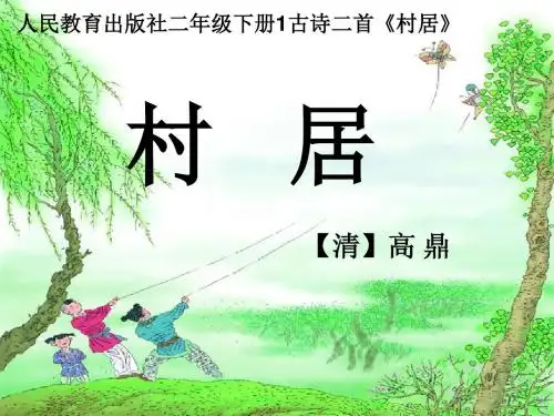 部编版小学语文二年级下册1课文_——古诗二首：村居