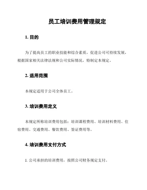 员工培训费用管理规定