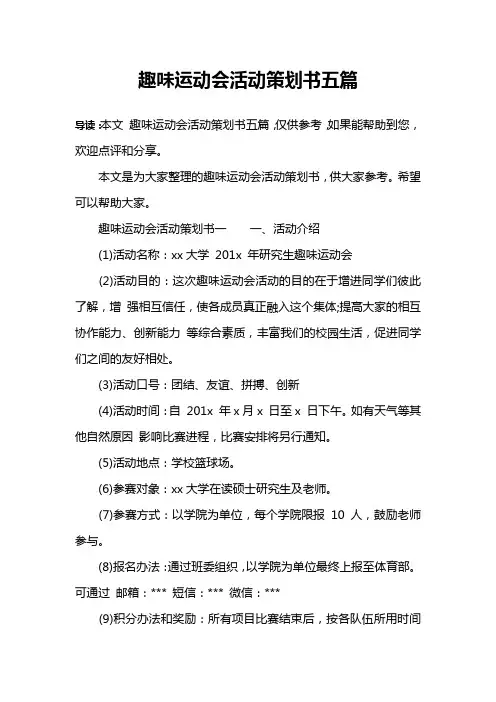 趣味运动会活动策划书五篇 2