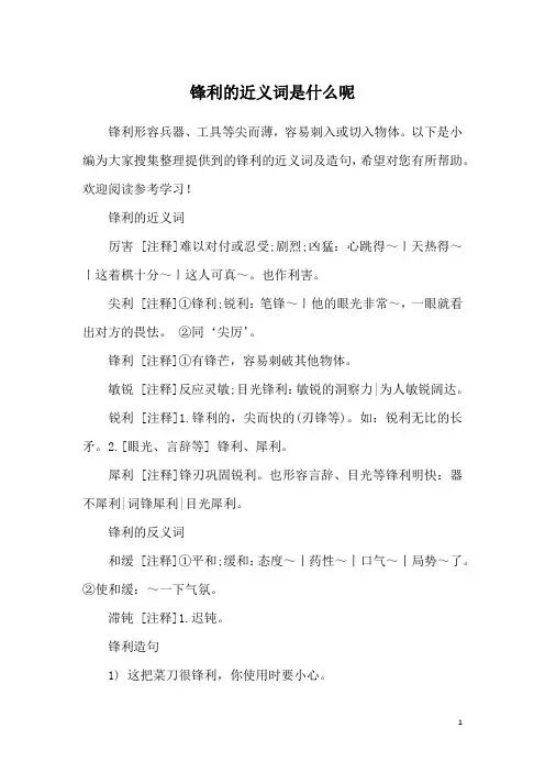 锋利的近义词是什么呢