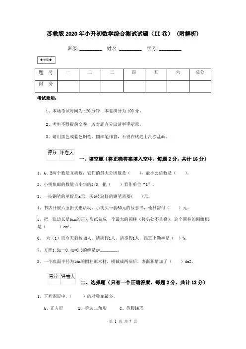 苏教版2020年小升初数学综合测试试题(II卷) (附解析)