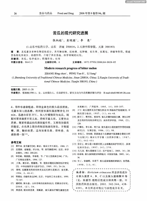 苦瓜的现代研究进展