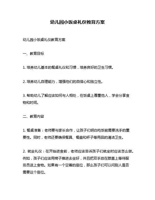 幼儿园小饭桌礼仪教育方案