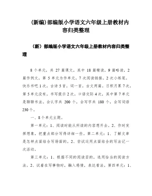 (新编)部编版小学语文六年级上册教材内容归类整理