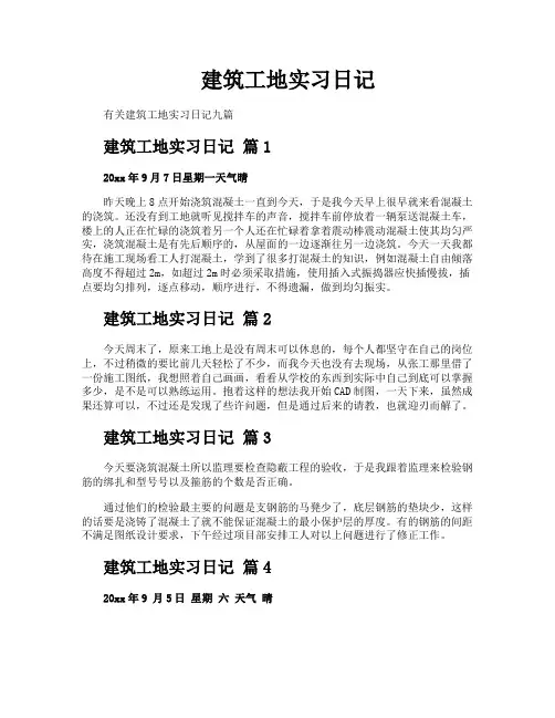 建筑工地实习日记