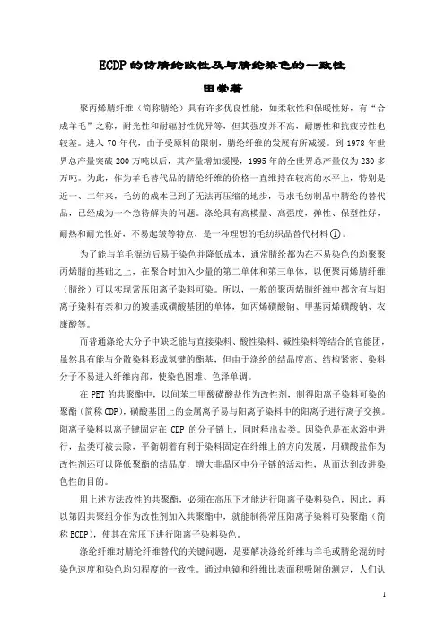 常压阳离子染料可染涤纶的仿腈纶改性及与腈纶染色一致性的解决