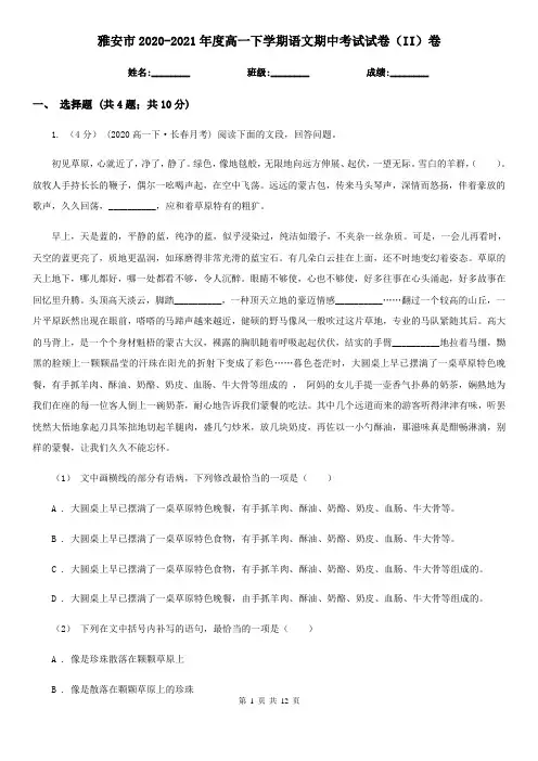 雅安市2020-2021年度高一下学期语文期中考试试卷(II)卷