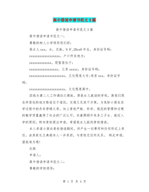 高中借读申请书范文3篇(最新篇)