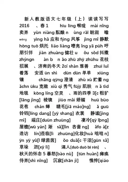 2016新人教版语文七年级(上)读读写写(带注音)