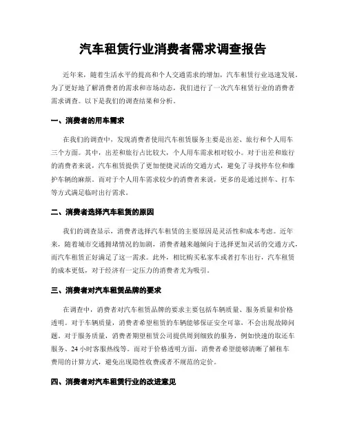 汽车租赁行业消费者需求调查报告