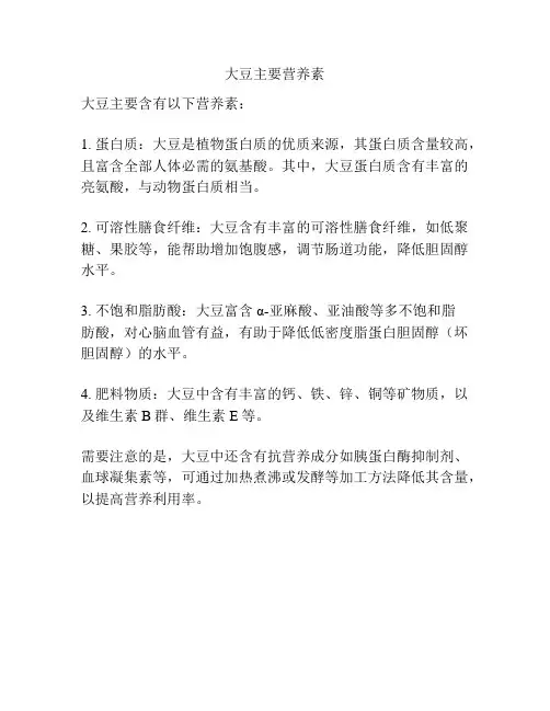 大豆主要营养素
