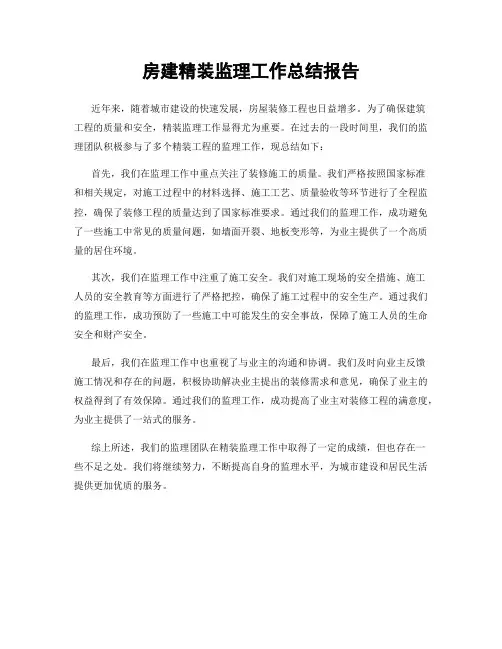 房建精装监理工作总结报告
