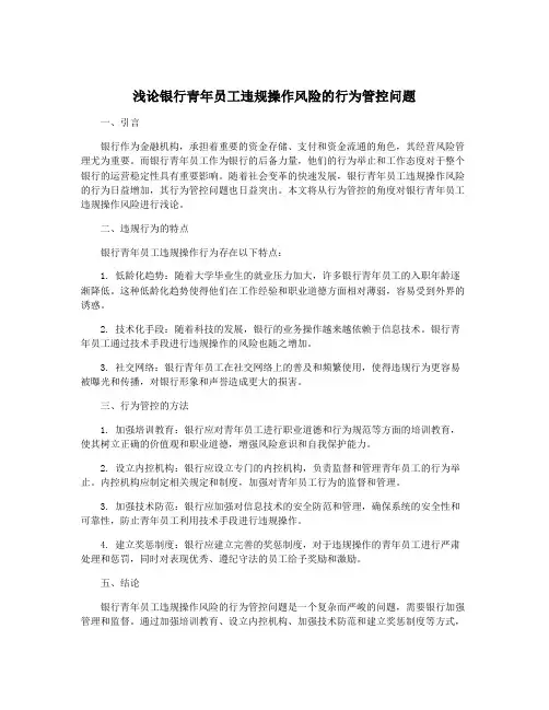 浅论银行青年员工违规操作风险的行为管控问题