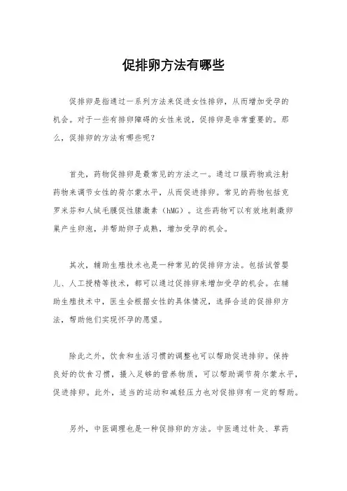 促排卵方法有哪些