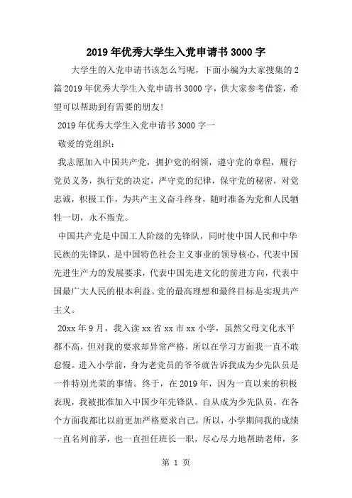 精选-优秀大学生入党申请书3000字-范文资料