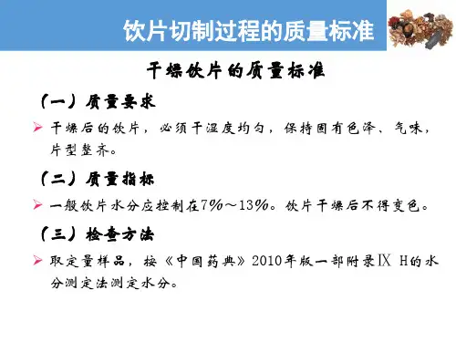 饮片切制—饮片切制过程的质量标准(中药炮制技术课件)