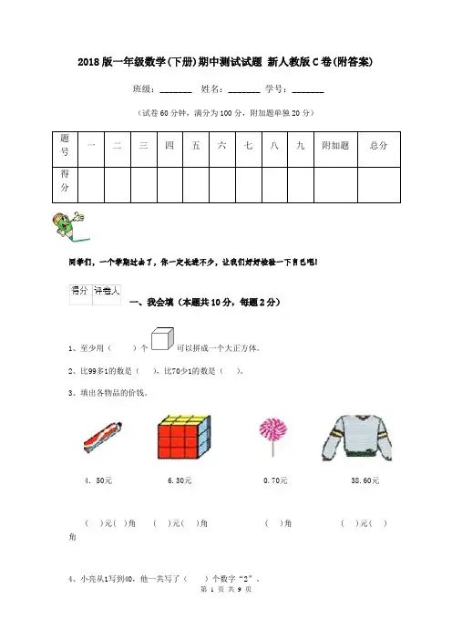 2018版一年级数学(下册)期中测试试题 新人教版C卷(附答案)