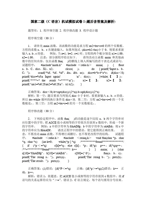 国家二级(C语言)机试模拟试卷1(题后含答案及解析)_1