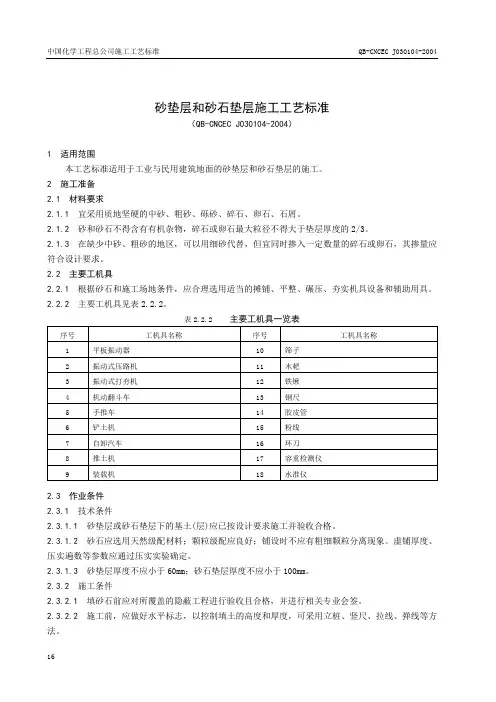 1.4砂垫层和砂石垫层施工工艺标准.doc