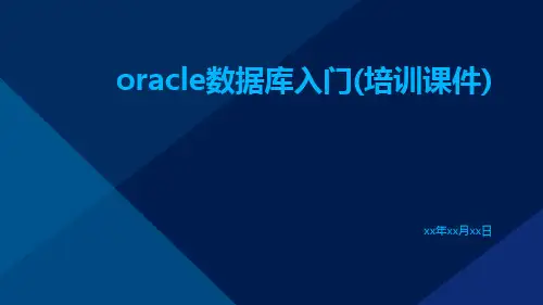 oracle数据库入门(培训课件)