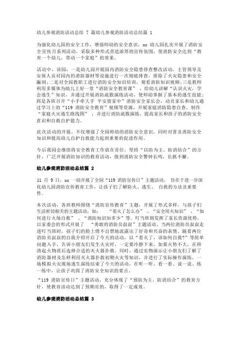 幼儿参观消防活动总结7篇