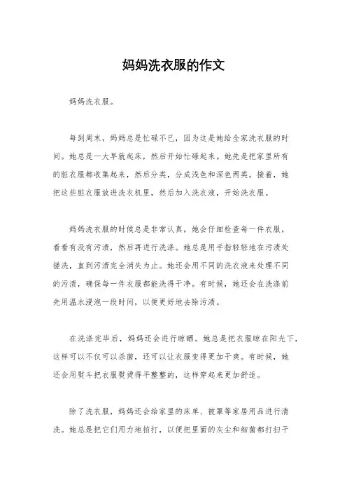 妈妈洗衣服的作文