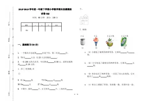 2018-2019学年度一年级下学期小学数学期末真题模拟试卷CQ2