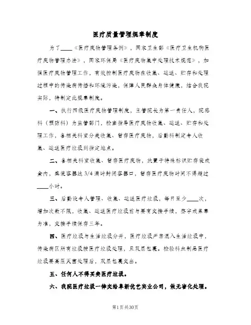 医疗质量管理规章制度(十篇)
