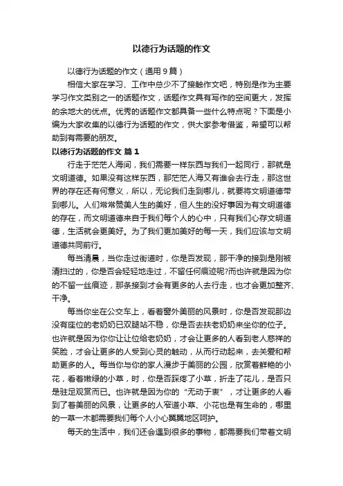 以德行为话题的作文