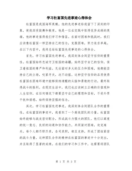 学习杜富国先进事迹心得体会