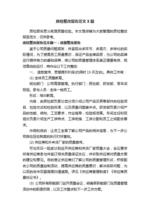 质检整改报告范文3篇