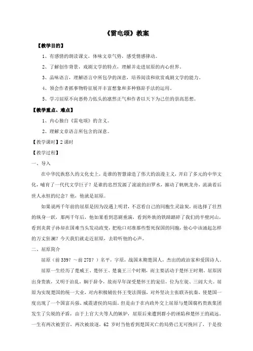 人教新课标(标准实验版)八年级下册语文《雷电颂》教案