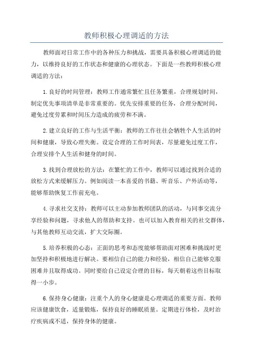 教师积极心理调适的方法