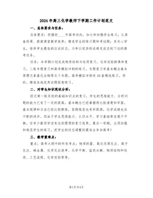2024年高三化学教师下学期工作计划范文(二篇)