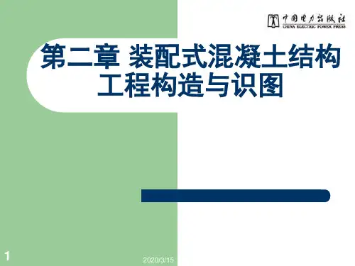第二章 装配式混凝土结构工程构造与识图