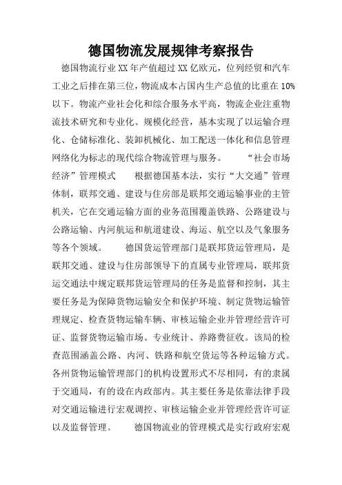 德国物流发展规律考察报告