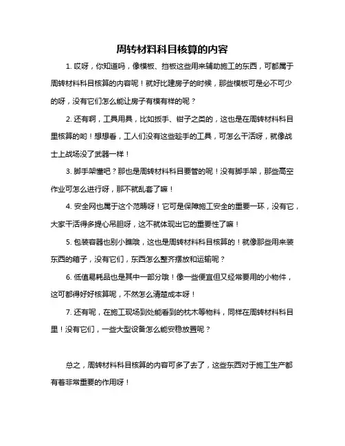 周转材料科目核算的内容