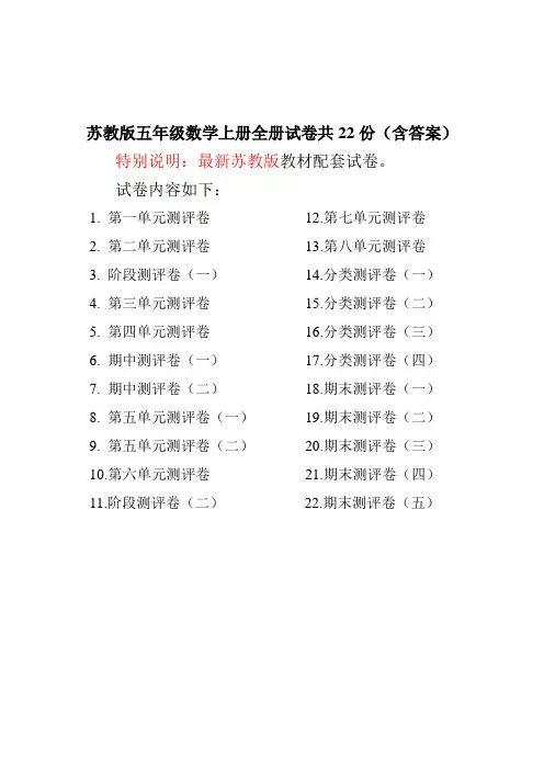 最新苏教版五年级数学上册全册精品试卷(共22份含答案)[精品]