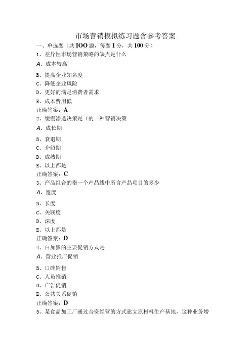 市场营销模拟练习题含参考答案