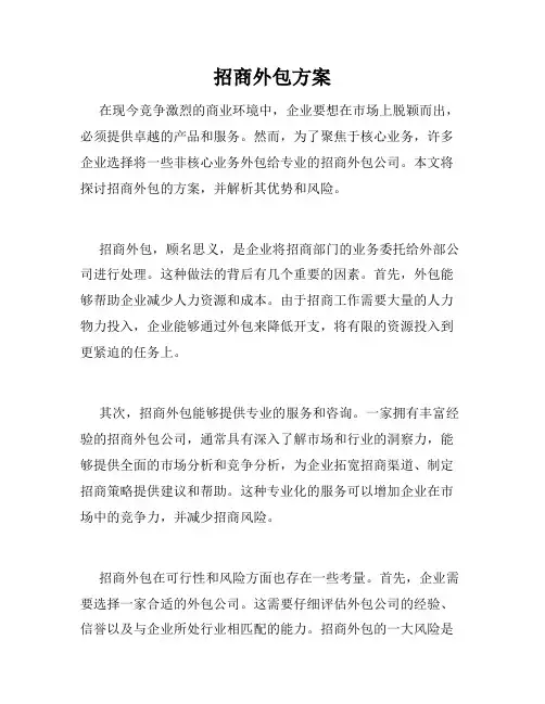 招商外包方案