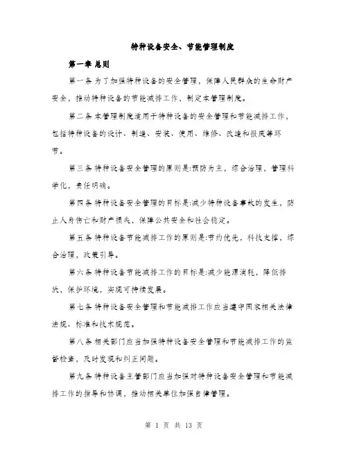 特种设备安全、节能管理制度（四篇）