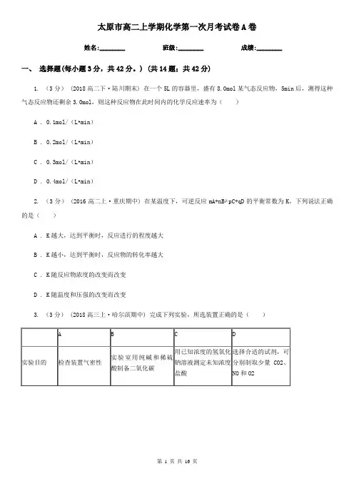 太原市高二上学期化学第一次月考试卷A卷