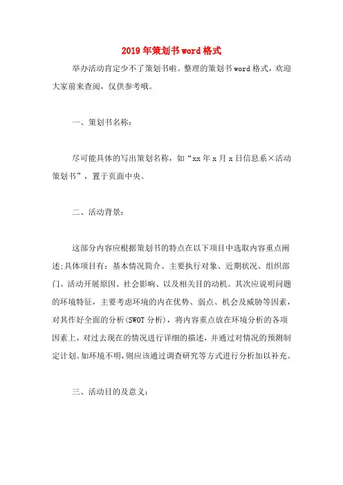 2019年策划书word格式