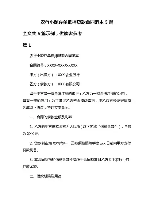 农行小额存单抵押贷款合同范本5篇