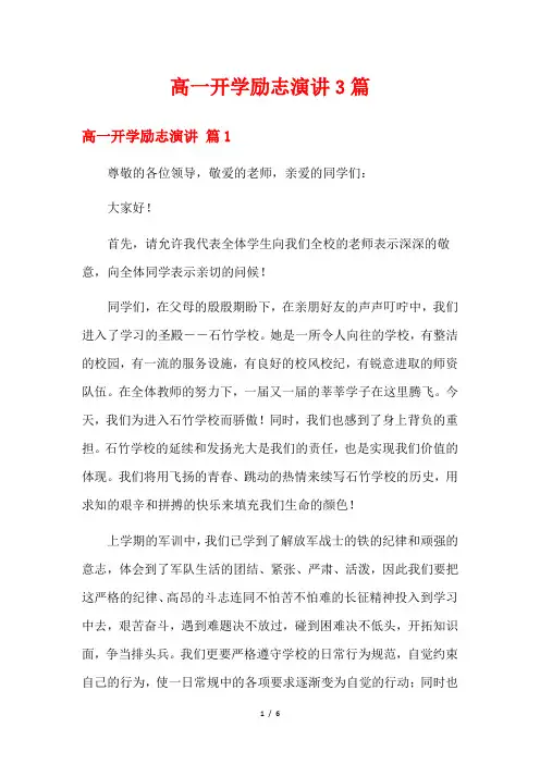 高一开学励志演讲3篇