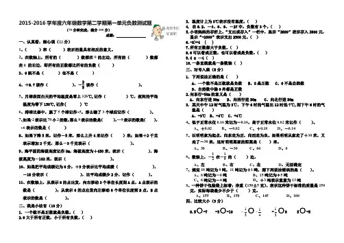 2015-2016学年度新课标人教版六年级数学第二学期第一单元负数测试题