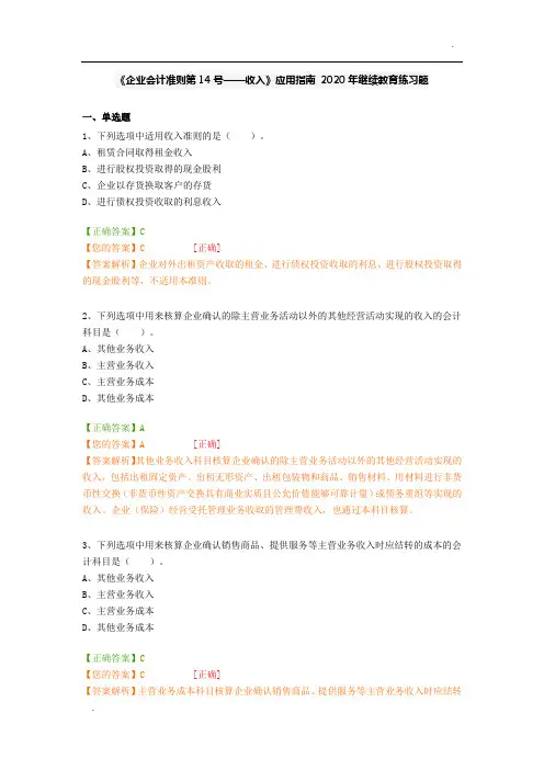 《企业会计准则第14号——收入》应用指南 2020年继续教育练习题
