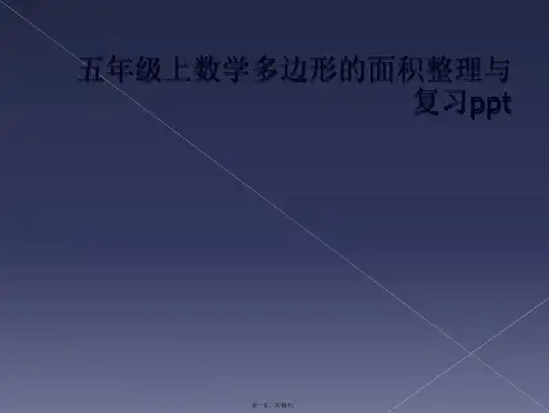 五年级上数学多边形的面积整理与复习ppt